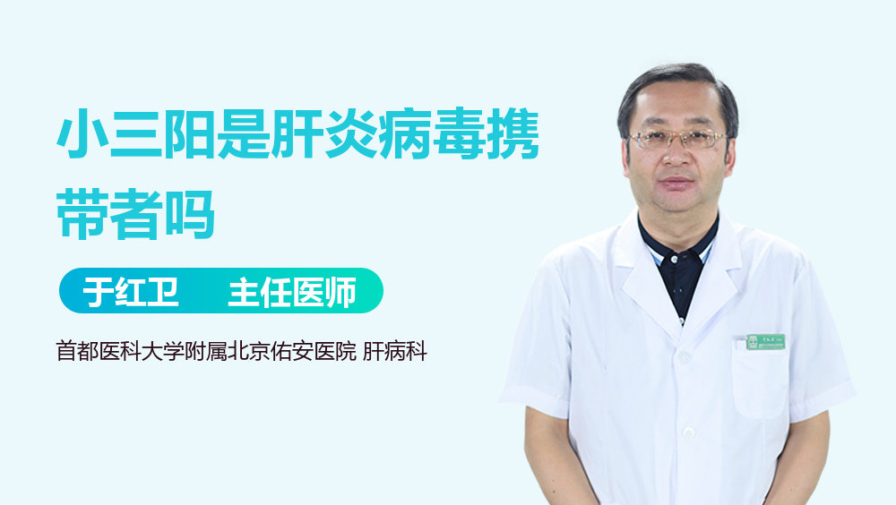 小三阳是肝炎病毒携带者吗