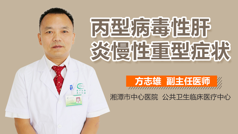 丙型病毒性肝炎慢性重型症状