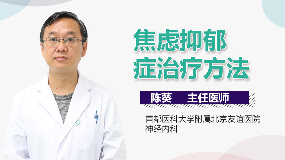焦虑抑郁症治疗方法