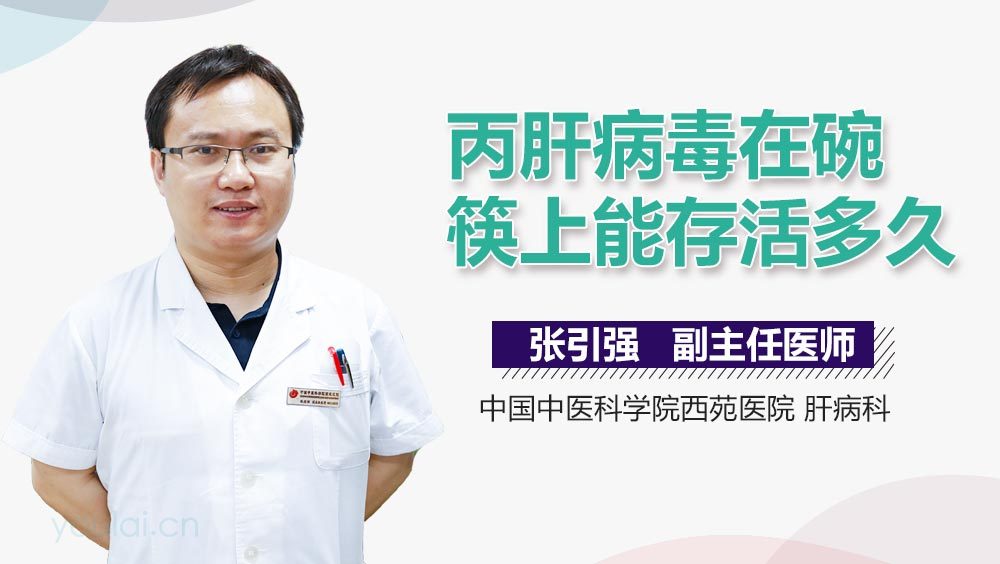 丙肝病毒在碗筷上能存活多久