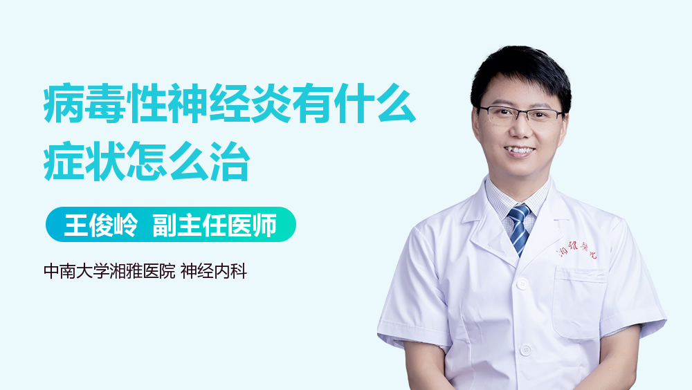 病毒性神经炎有什么症状怎么治