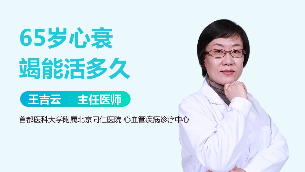 65岁心衰竭能活多久