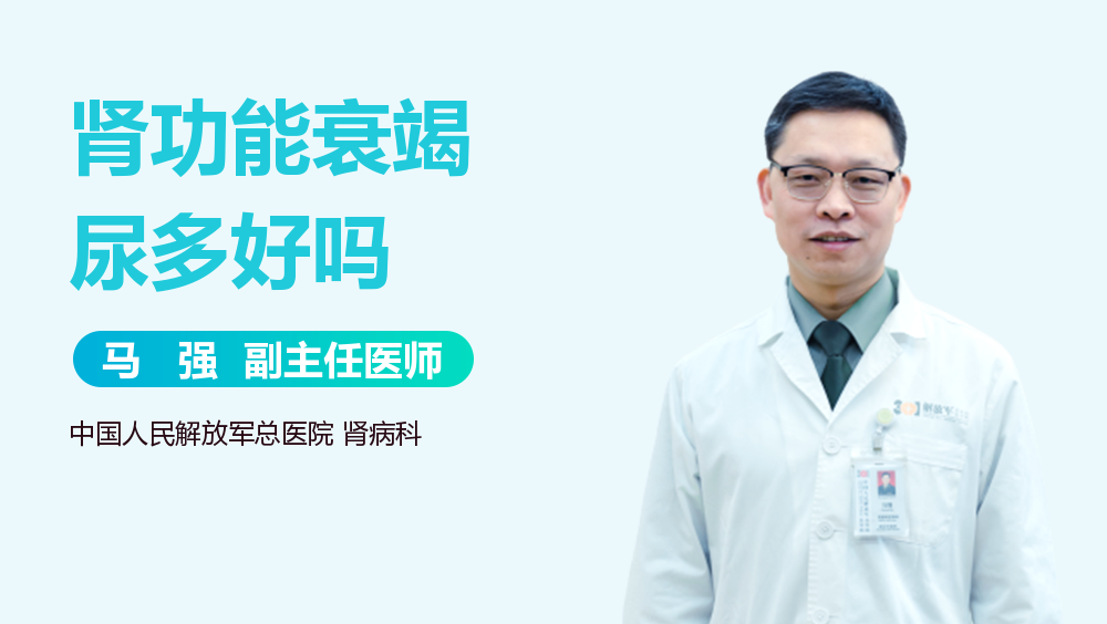 肾功能衰竭尿多好吗