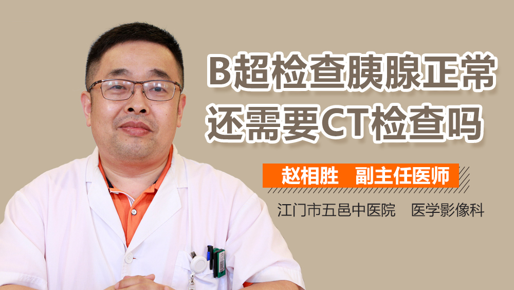 B超检查胰腺正常还需要CT检查吗