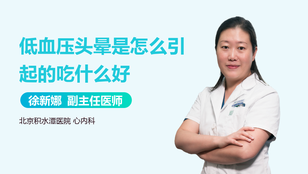 低血压头晕是怎么引起的吃什么好