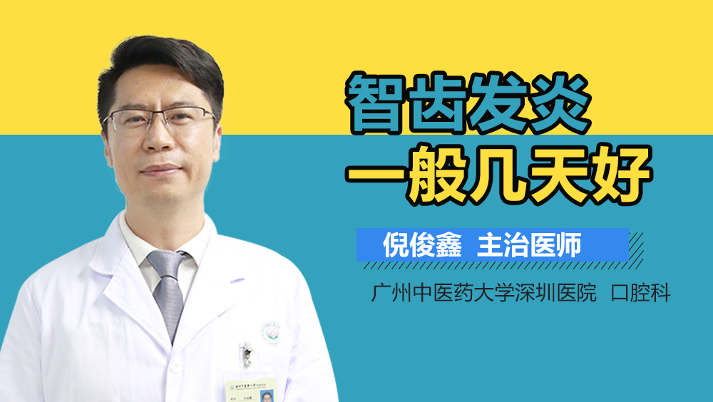 智齿发炎一般几天好