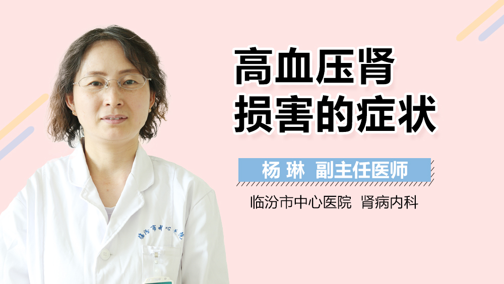 高血压肾损害的症状