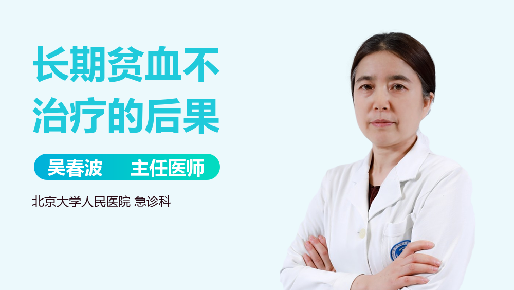 长期贫血不治疗的后果