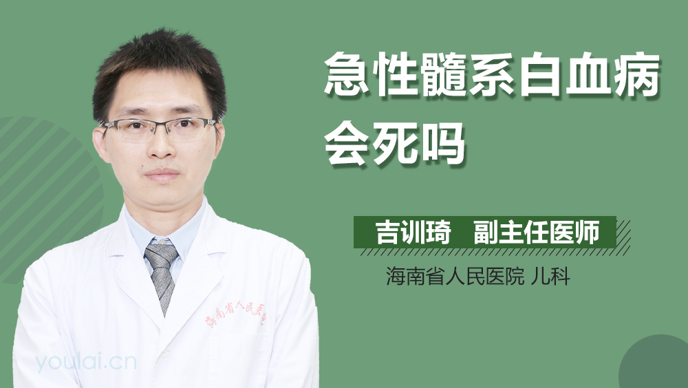 急性髓系白血病会死吗