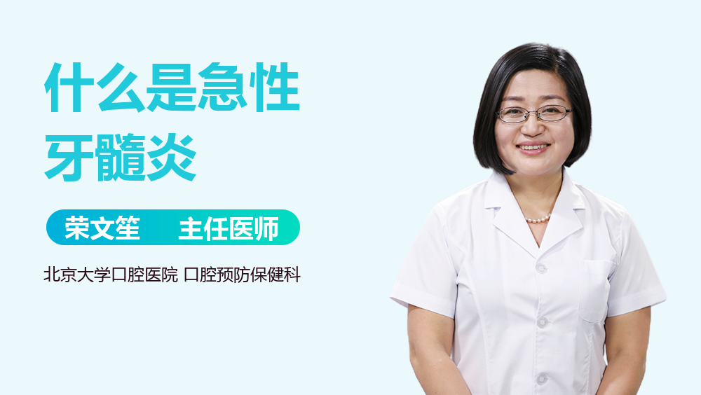 什么是急性牙髓炎