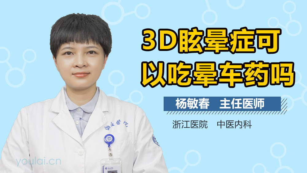 3D眩晕症可以吃晕车药吗