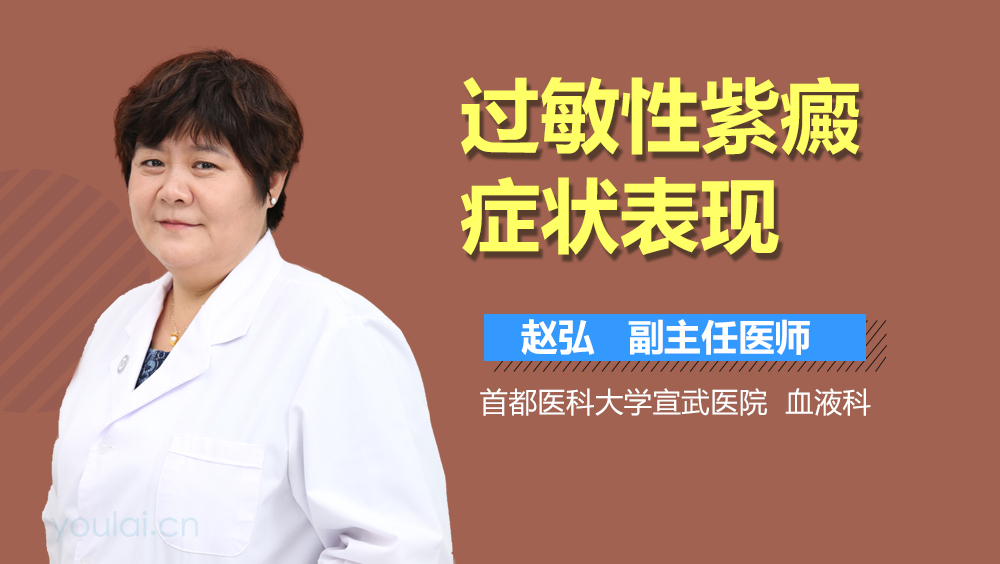过敏性紫癜症状表现