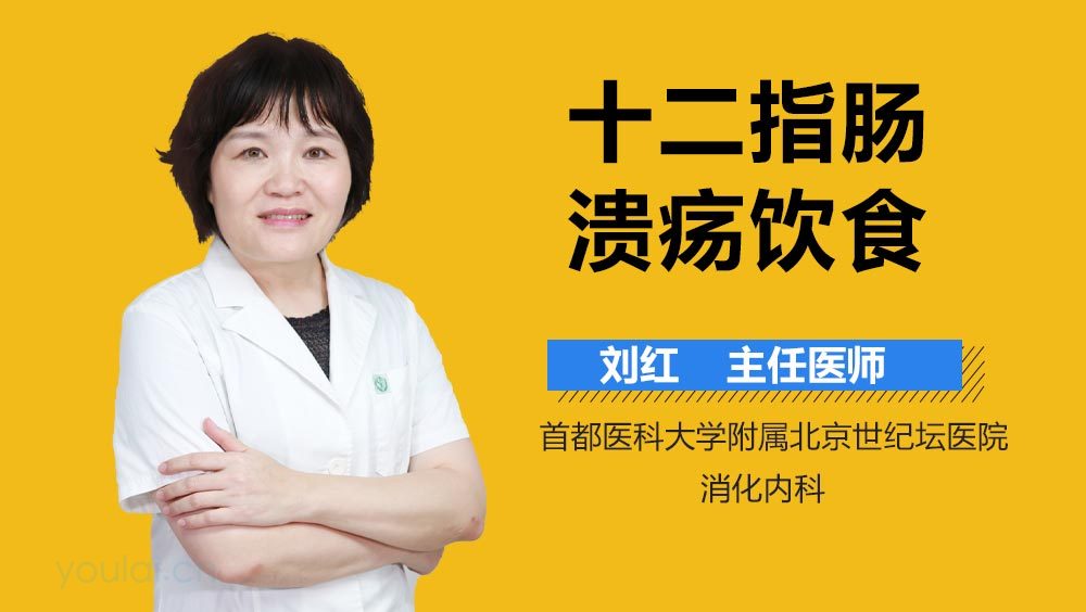 十二指肠溃疡饮食
