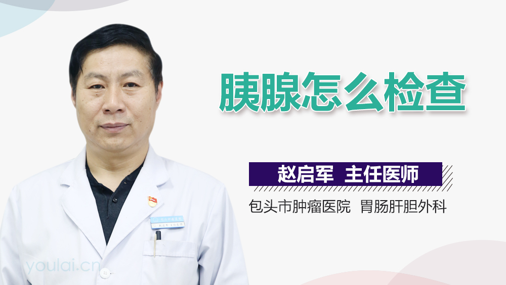 胰腺怎么检查