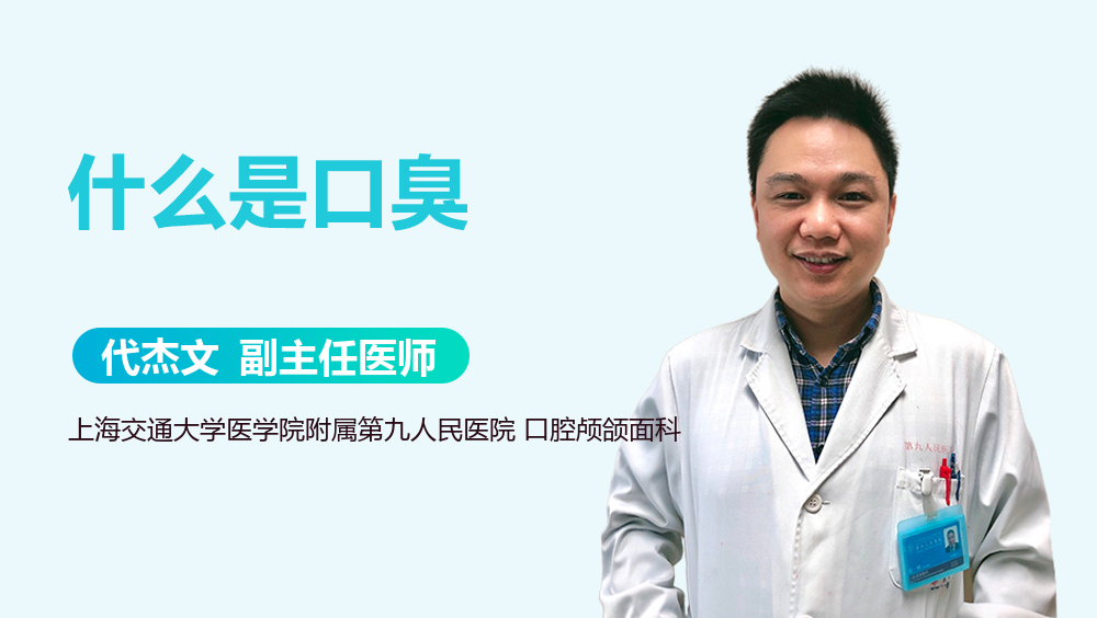 什么是口臭