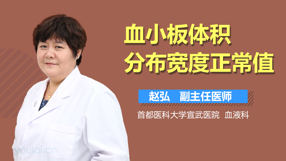 血小板体积分布宽度正常值