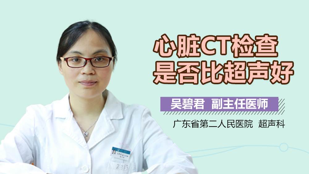 心脏CT检查是否比超声好