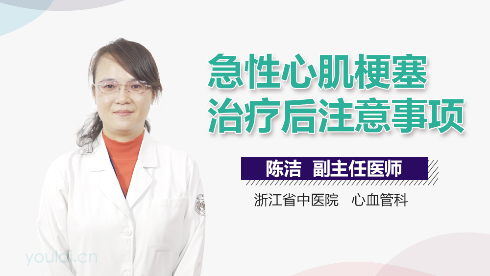 急性心肌梗塞治疗后注意事项