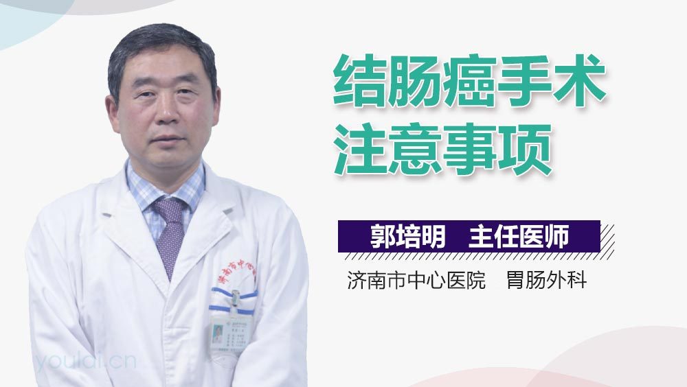 结肠癌手术注意事项