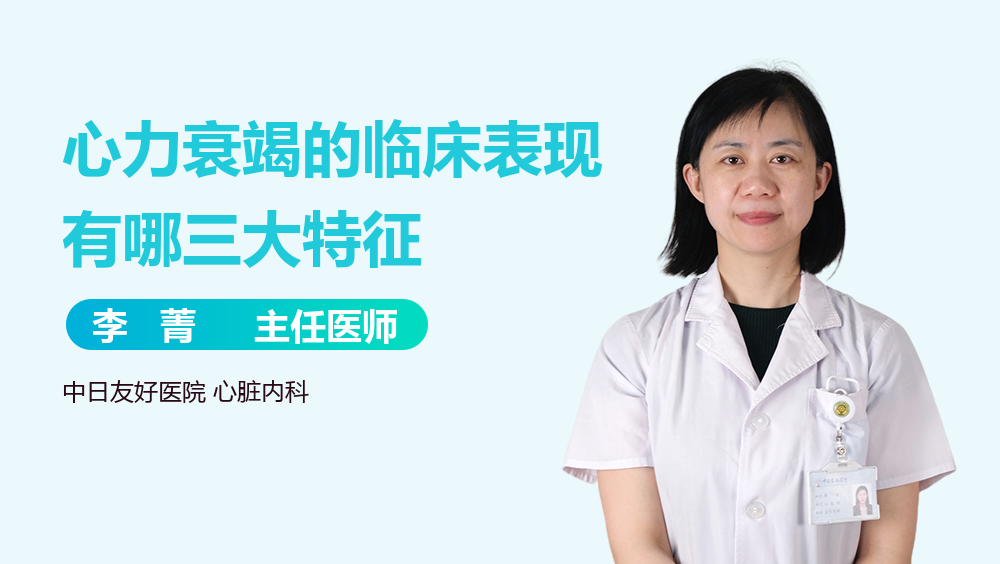 心力衰竭的临床表现有哪三大特征