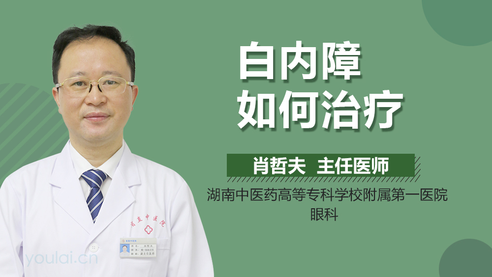 白内障如何治疗