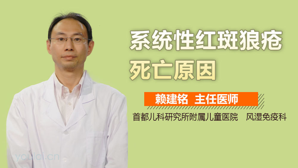 系统性红斑狼疮死亡原因