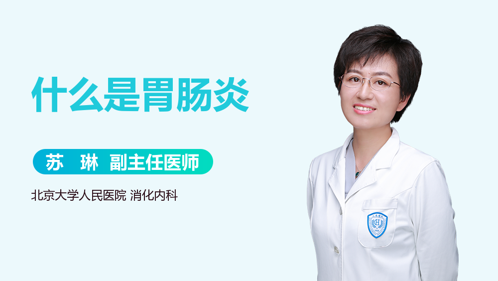 什么是胃肠炎