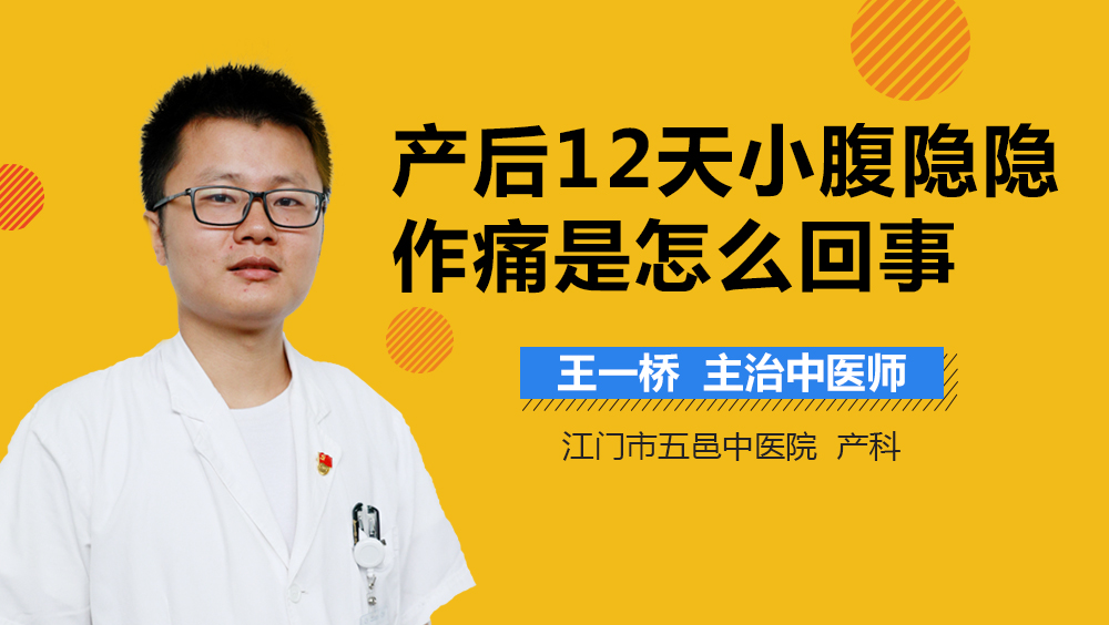 产后12天小腹隐隐作痛是怎么回事