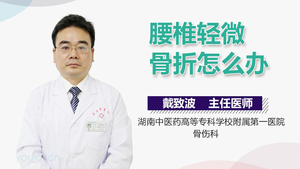 腰椎轻微骨折怎么办