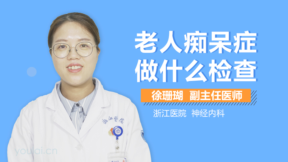 老人痴呆症做什么检查