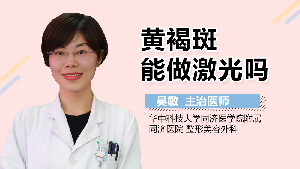 黄褐斑能做激光吗