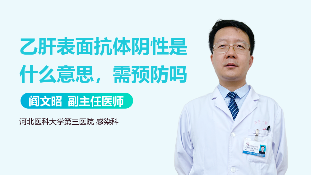 乙肝表面抗体阴性是什么意思，需预防吗
