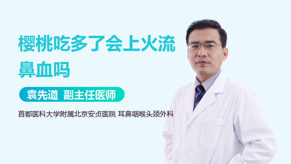 樱桃吃多了会上火流鼻血吗