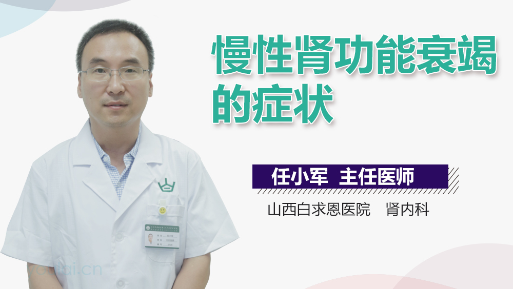 慢性肾功能衰竭的症状