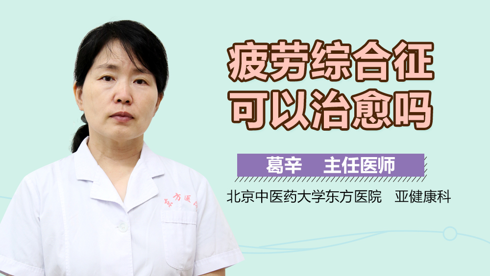 疲劳综合征可以治愈吗