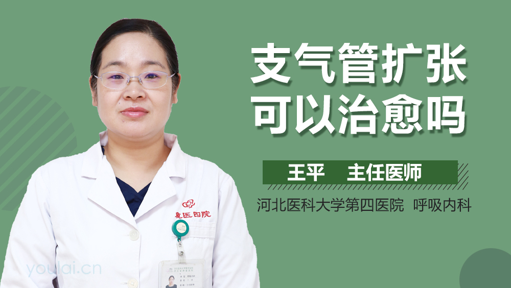 支气管扩张可以治愈吗