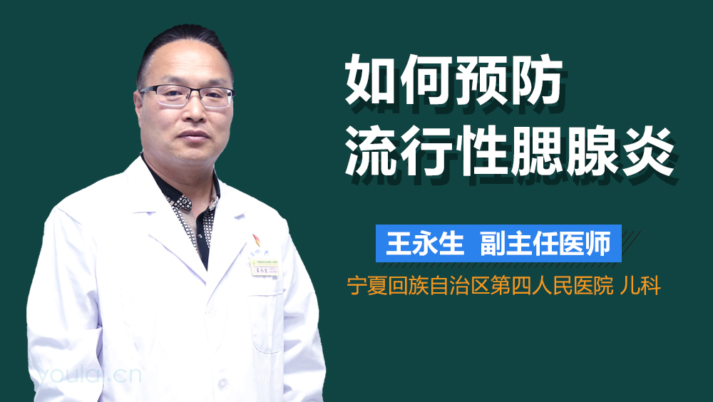 如何预防流行性腮腺炎