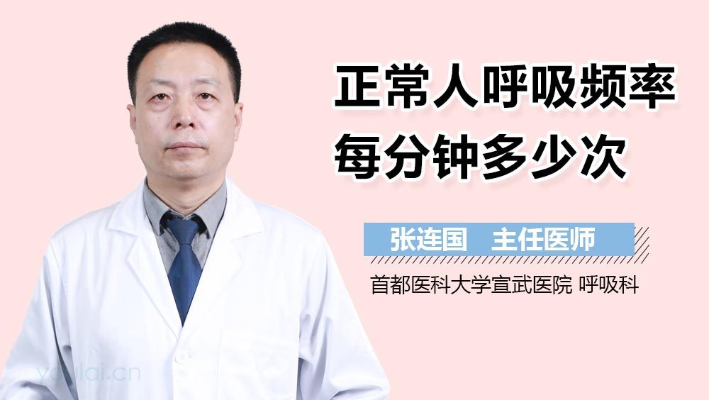正常人呼吸频率每分钟多少次