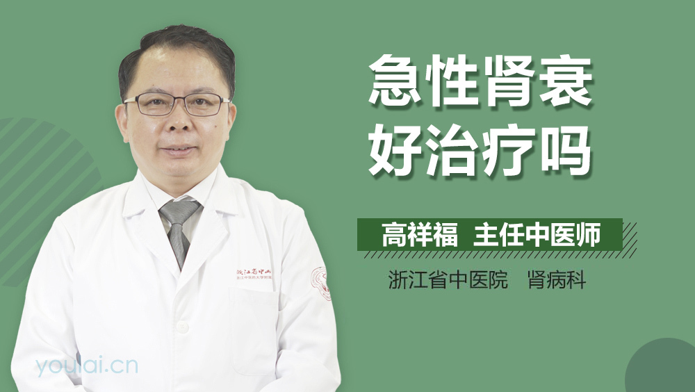 急性肾衰好治疗吗