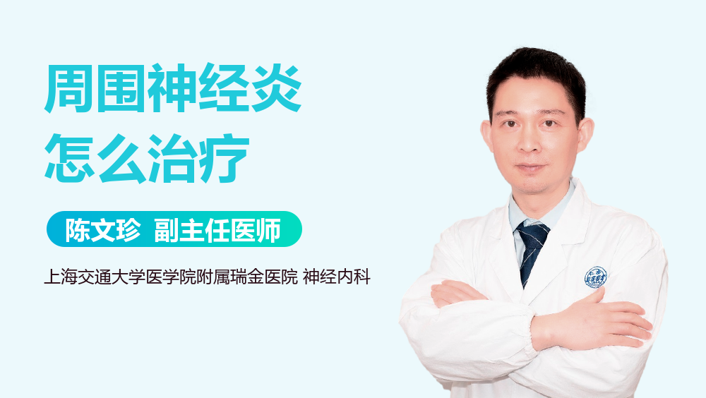 周围神经炎怎么治疗