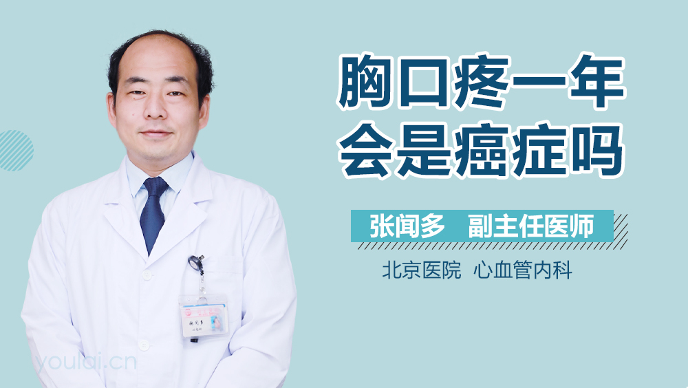 胸口疼一年会是癌症吗