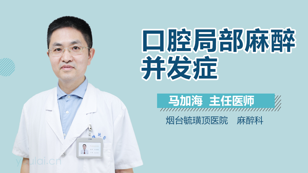 口腔局部麻醉并发症