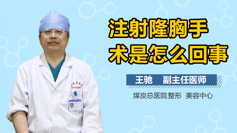 注射隆胸手术是怎么回事