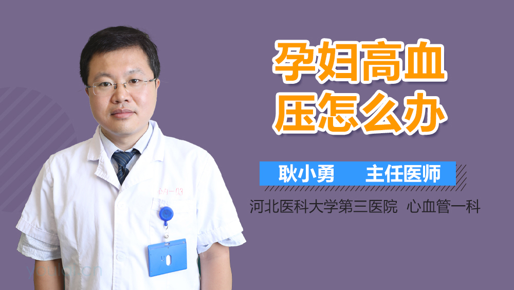 孕妇高血压怎么办