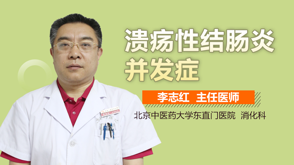溃疡性结肠炎并发症