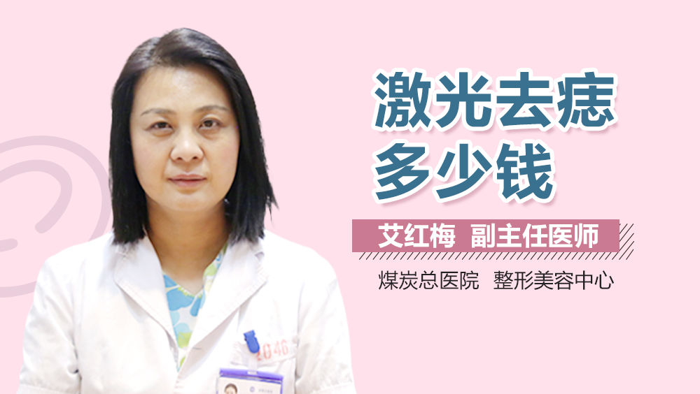 激光去痣多少钱