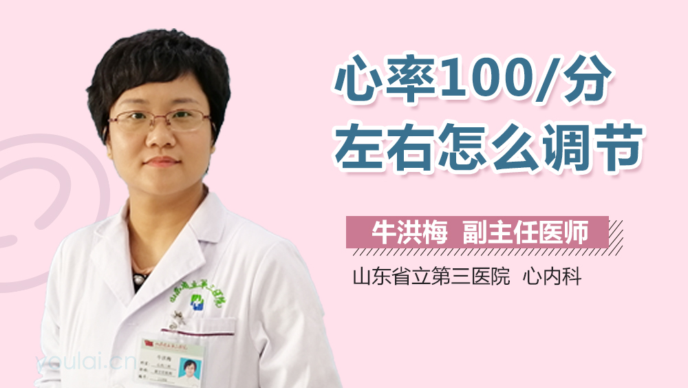 心率100/分左右怎么调节