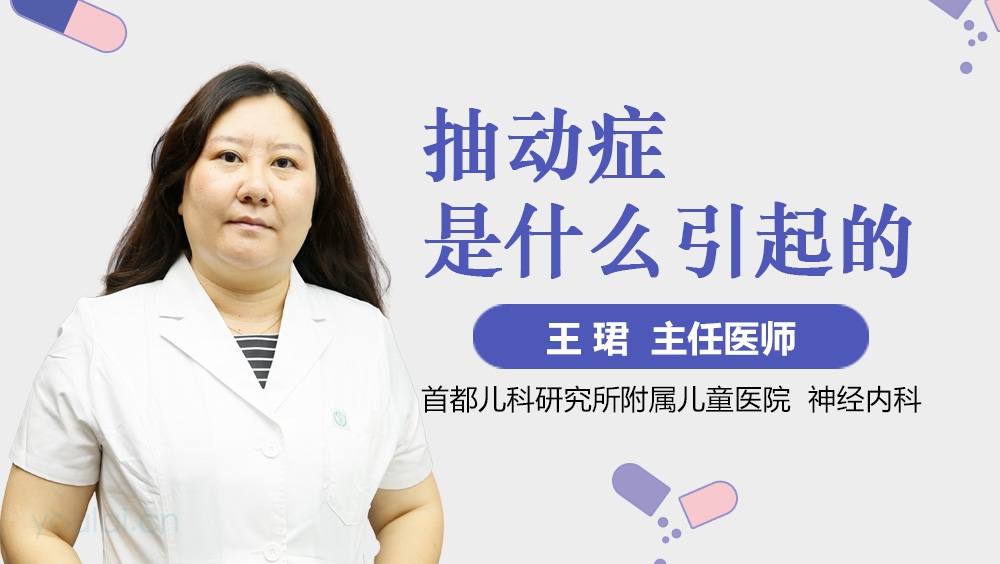 抽动症是什么引起的