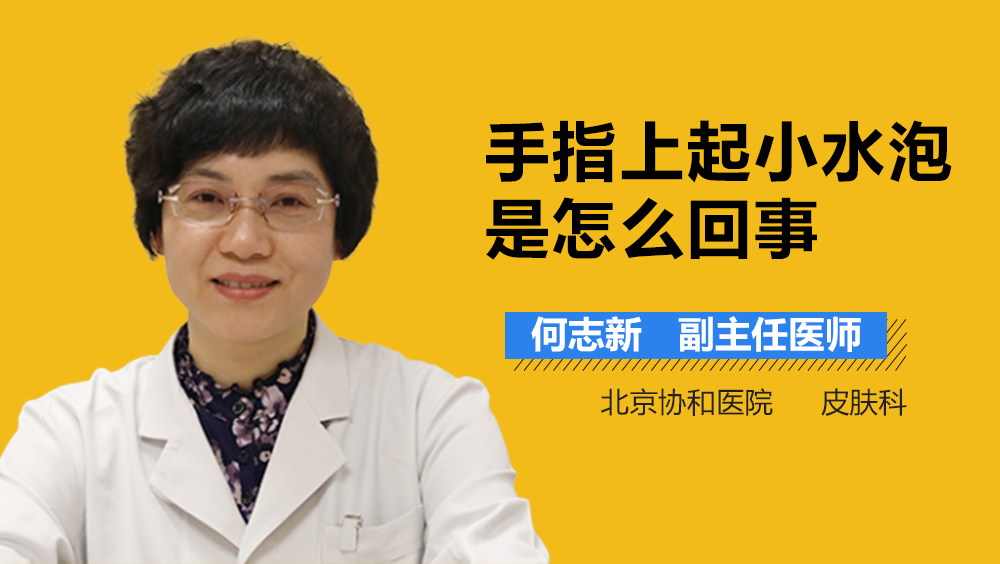 手指上起小水泡是怎么回事