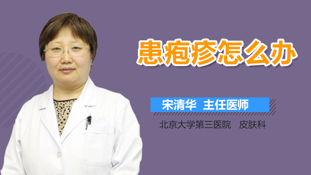 患疱疹怎么办